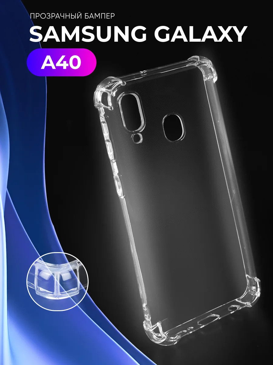 Прозрачный чехол на Samsung Galaxy A40 — фото 1