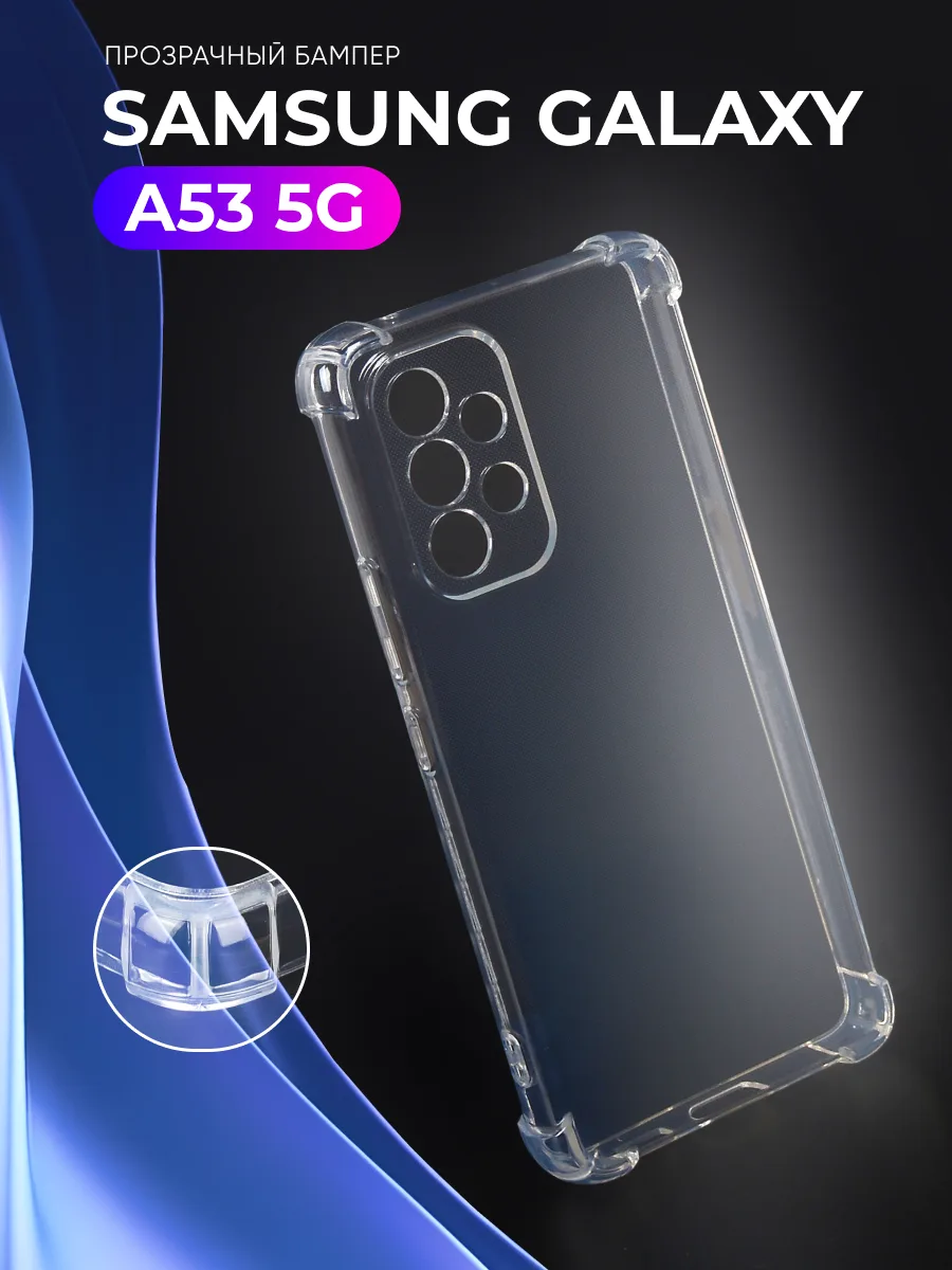 Прозрачный чехол на Samsung Galaxy A53 5G — фото 1