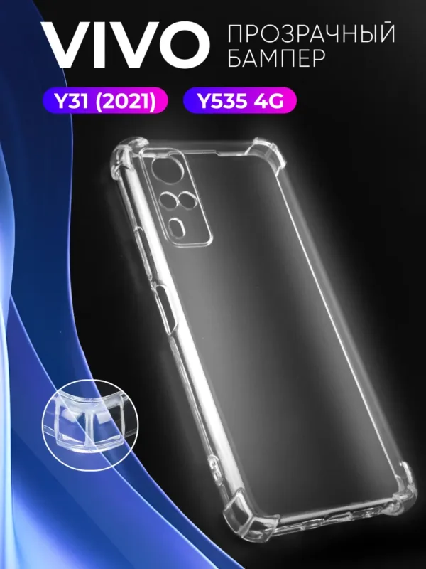 Прозрачный TPU-чехол Vivo Y31 (2021) | Виво Y31 (2021), Vivo Y53s 4G | Виво Y53s 4G