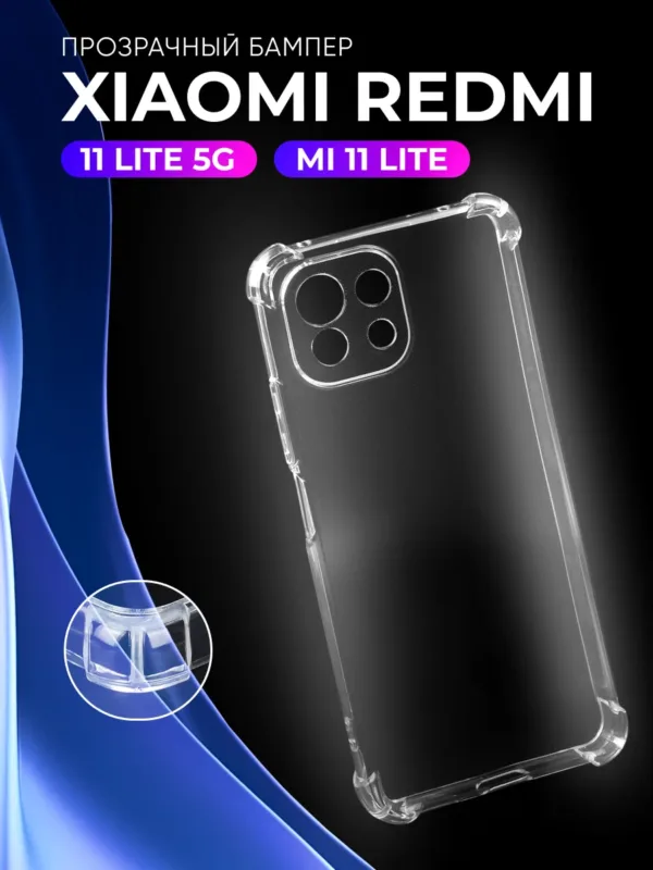 Прозрачный TPU чехол для Xiaomi 11 Lite 5G | Сяоми Ми 11 Лайт 5G и Mi 11 Lite | Ми 11 Лайт – гибкая защита