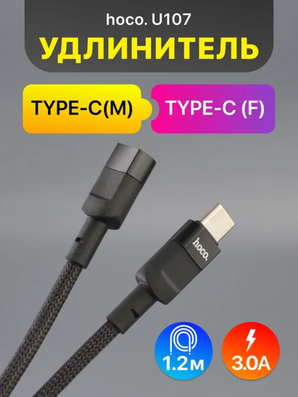 удлинитель Type-C Hoco U107 черный 1.2 м 3A USB 2.0 — главное фото