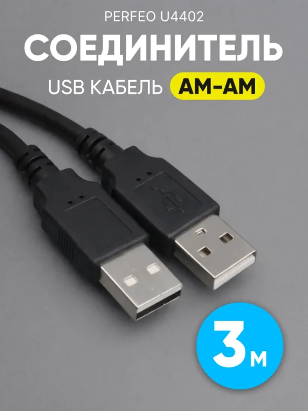 Соединительный кабель USB 2.0 Perfeo U4402 3м AM AM кабель USB папа папа 480 Мбит, на фото кабель общий вид