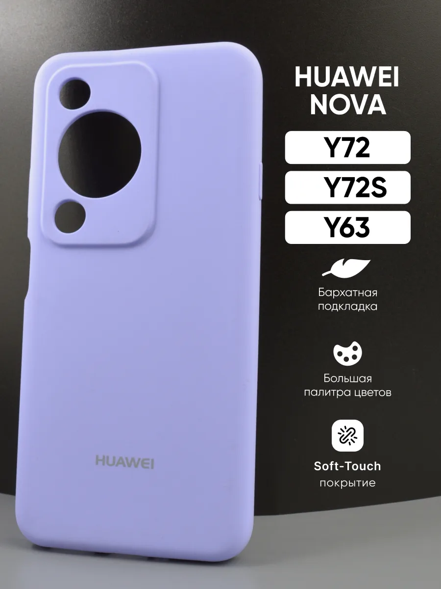 Силиконовый чехол (фиалковый) на Huawei Nova Y72 | Nova Y72S | Nova Y63 — фото 1