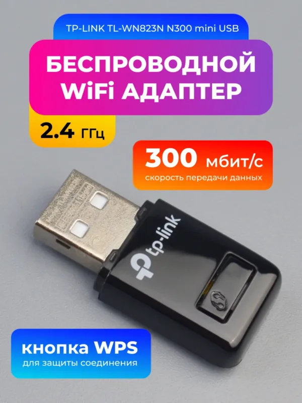 WiFi адаптер TP-Link TL-WN823N 300 Мбит USB беспроводной адаптер для ПК 2.4 ГГц, на фото адаптер общий вид