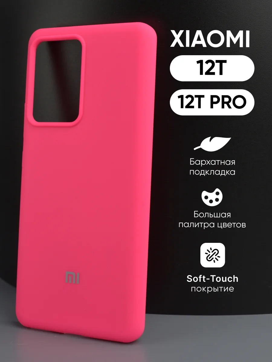 Чехол для Xiaomi 12T, 12T Pro силиконовый (розовый) — фото 1