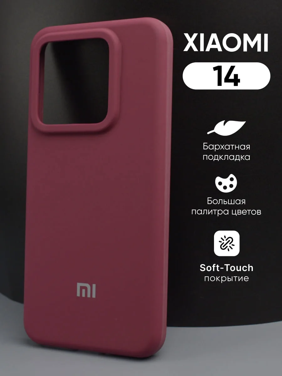 Силиконовый чехол (марсала) на Xiaomi 14 — фото 1