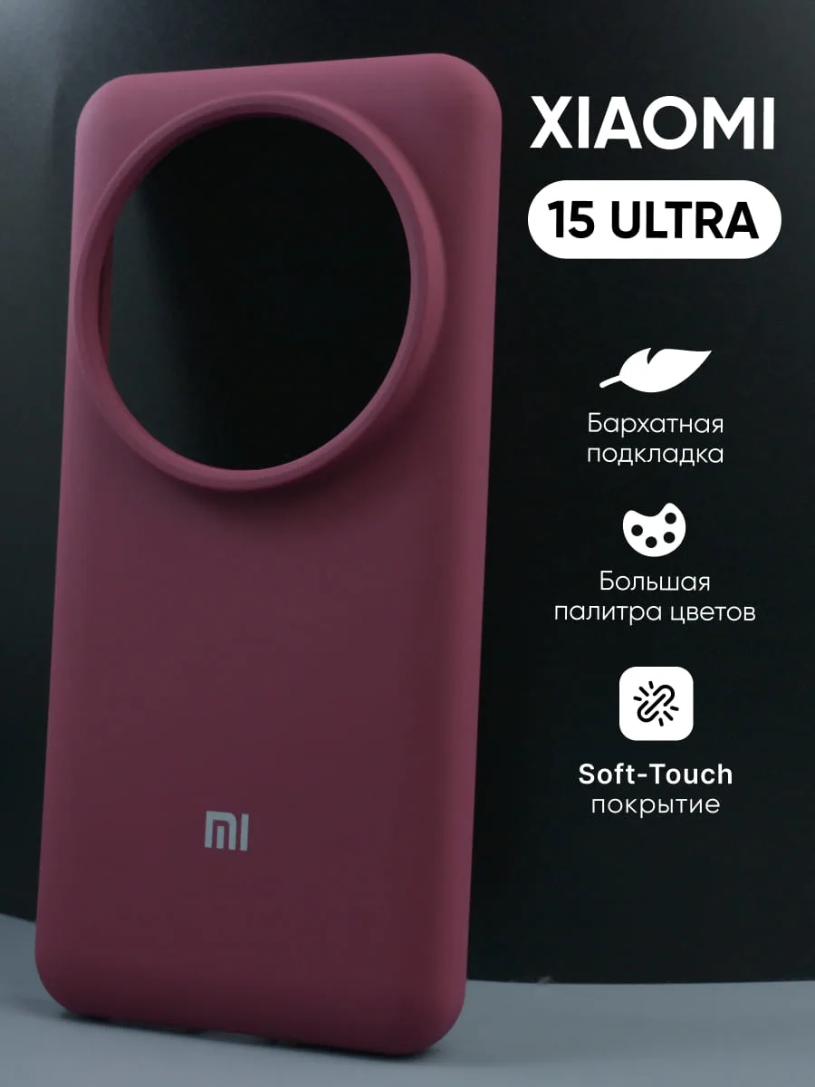 Силиконовый чехол (марсала) на Xiaomi 15 Ultra — фото 1