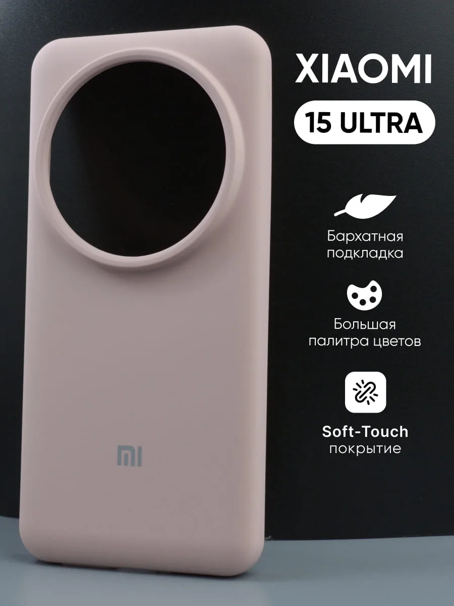 Силиконовый чехол (пудровый) на Xiaomi 15 Ultra — фото 1