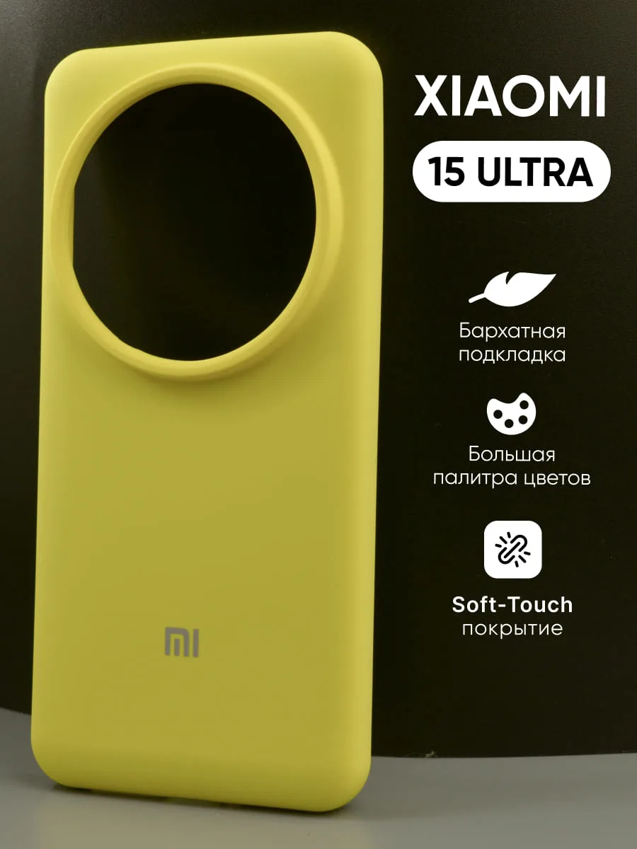 Силиконовый чехол (желтый) на Xiaomi 15 Ultra — фото 1