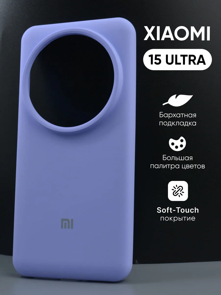 Силиконовый чехол (фиалковый) на Xiaomi 15 Ultra — фото 1