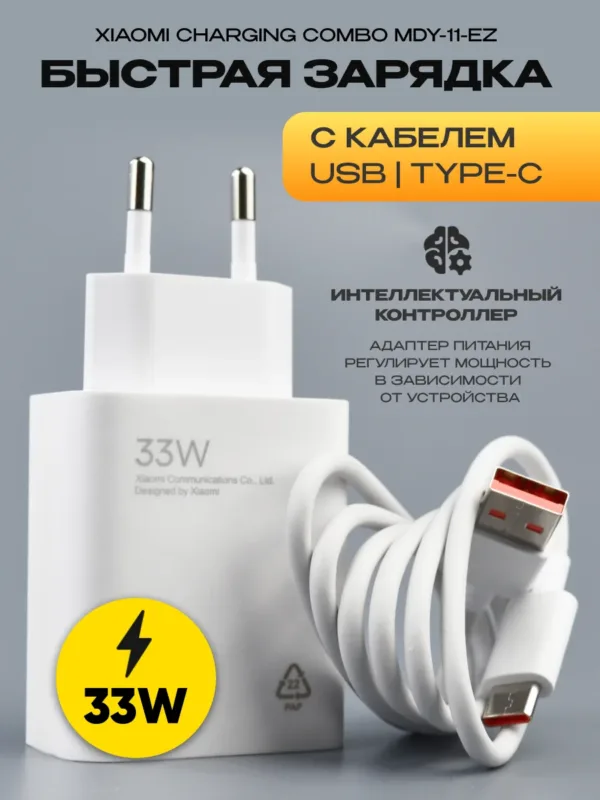 сетевое зарядное устройство Xiaomi Charging Combo MDY-11-EZ 33W белое с кабелем USB Type-C, на фото адаптер питания и кабель