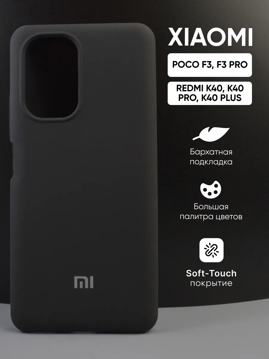 Силиконовый чехол (черный) на Xiaomi Poco F3, F3 Pro, Redmi K40, K40 Pro, K40 Plus — фото 1