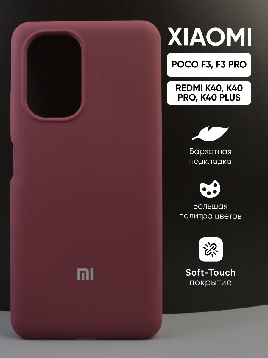 Силиконовый чехол (марсала) на Xiaomi Poco F3, F3 Pro, Redmi K40, K40 Pro, K40 Plus — фото 1