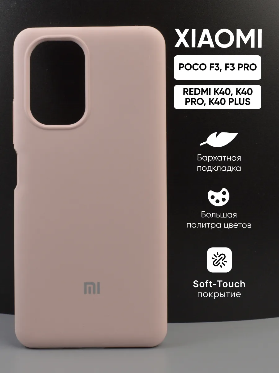 Силиконовый чехол (пудровый) на Xiaomi Poco F3, F3 Pro, Redmi K40, K40 Pro, K40 Plus — фото 1