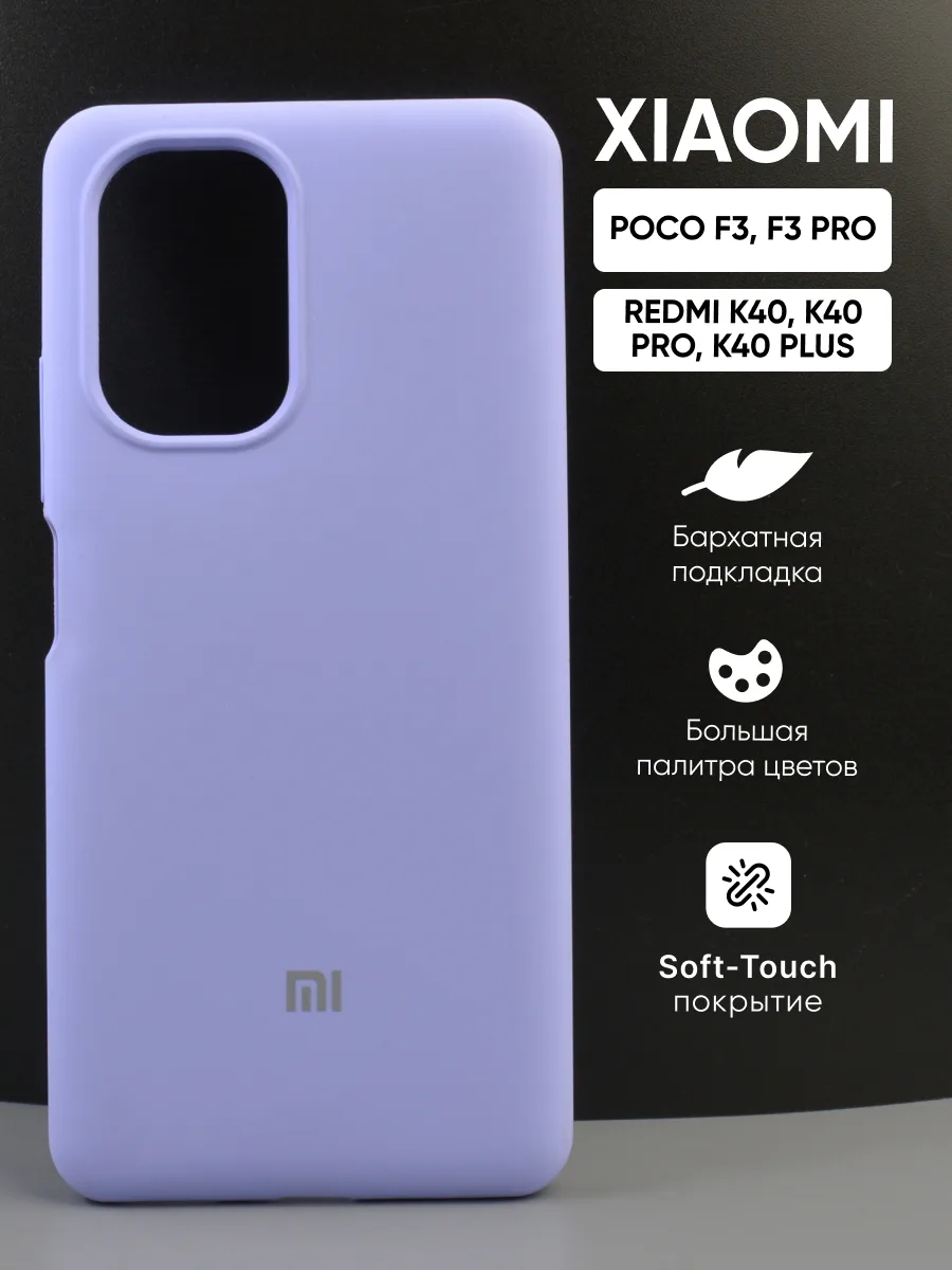 Силиконовый чехол (фиалковый) на Xiaomi Poco F3, F3 Pro, Redmi K40, K40 Pro, K40 Plus — фото 1
