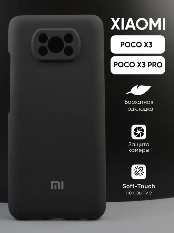 Силиконовый чехол чёрного цвета для смартфона Xiaomi Poco X3.
