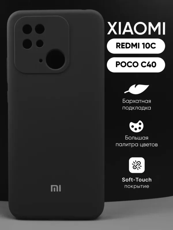 Чёрный силиконовый чехол для смартфона Xiaomi Redmi 10C.