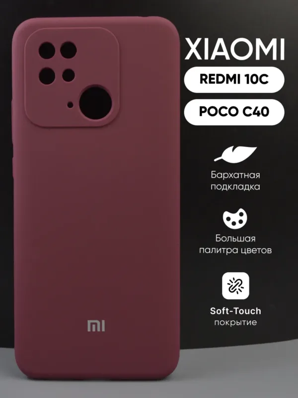 Силиконовый чехол цвета марсала для смартфона Xiaomi Redmi 10C.Силиконовый чехол цвета марсала для смартфона Xiaomi Redmi 10C.
