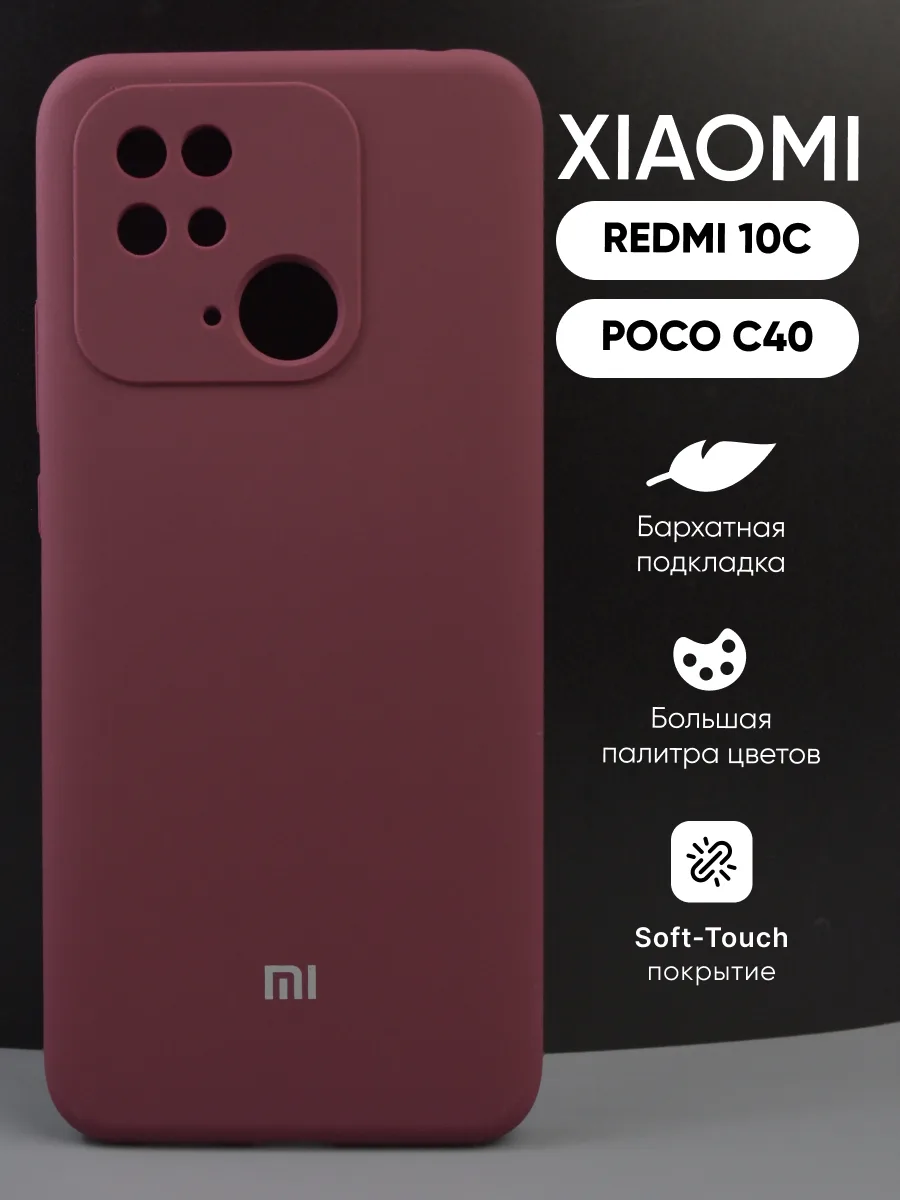 Силиконовый чехол (марсала) на Xiaomi Redmi 10C, Poco C40 — фото 1
