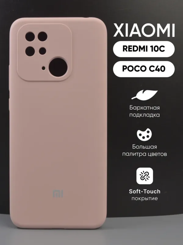 Пудровый силиконовый чехол для смартфона Xiaomi Redmi 10C.