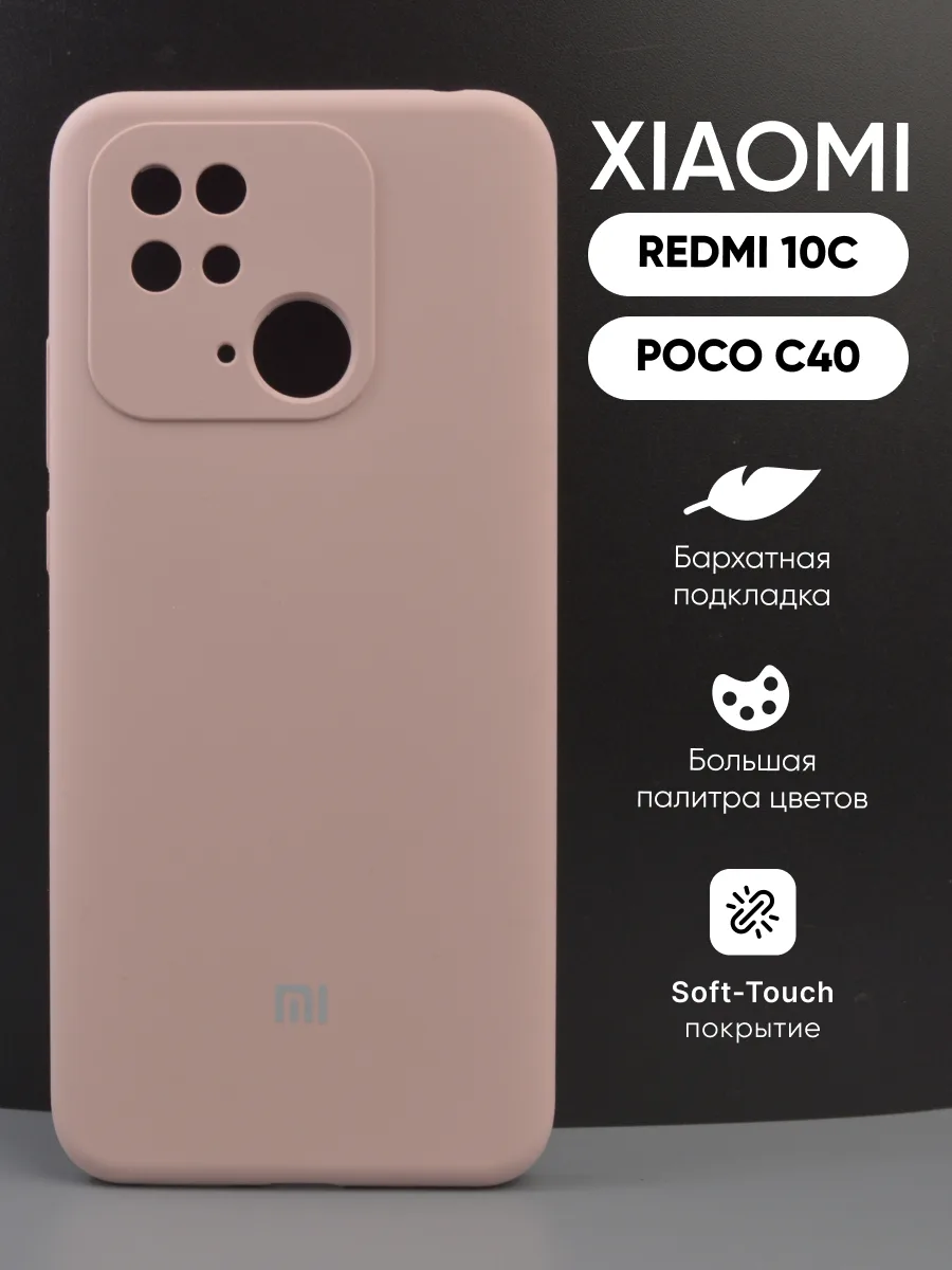 Силиконовый чехол (пудровый) на Xiaomi Redmi 10C, Poco C40 — фото 1