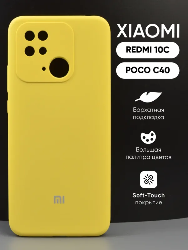 Жёлтый силиконовый чехол для смартфона Xiaomi Redmi 10C.