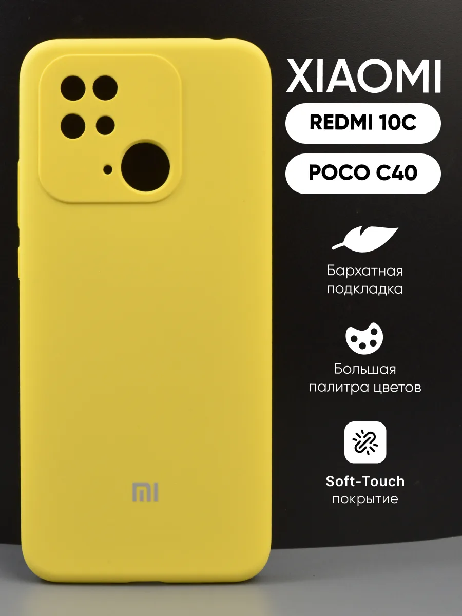 Силиконовый чехол (желтый) на Xiaomi Redmi 10C, Poco C40 — фото 1