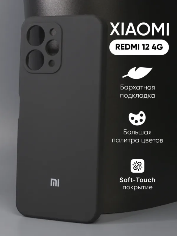 Чёрный силиконовый чехол для смартфона Xiaomi Redmi 12 4G.