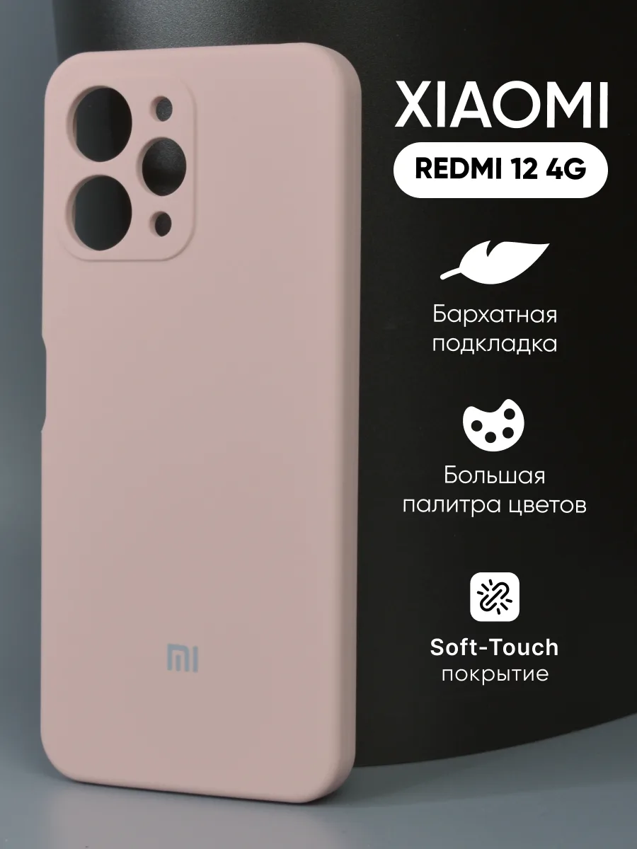 Силиконовый чехол (пудровый) на Xiaomi Redmi 12 4G — фото 1