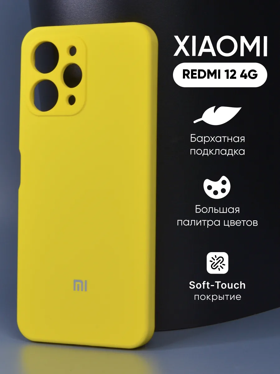 Силиконовый чехол (желтый) на Xiaomi Redmi 12 4G — фото 1