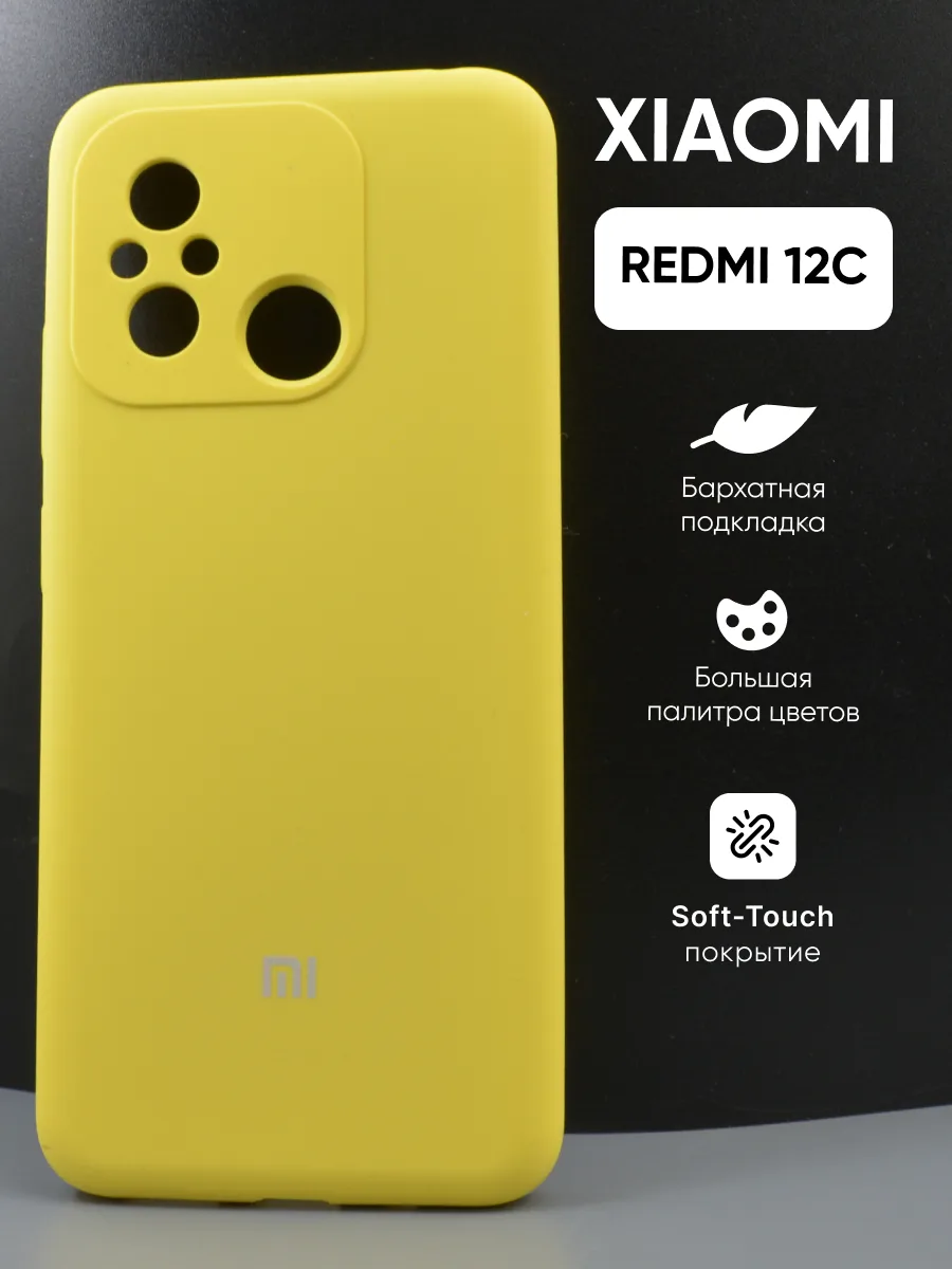 Силиконовый чехол (желтый) на Xiaomi Redmi 12C — фото 1