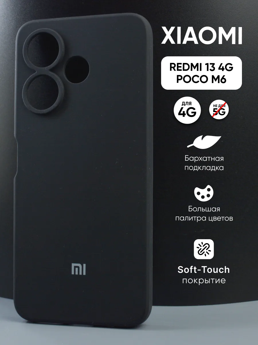 Силиконовый чехол (черный) на Xiaomi Redmi 13 4G, Poco M6 — фото 1