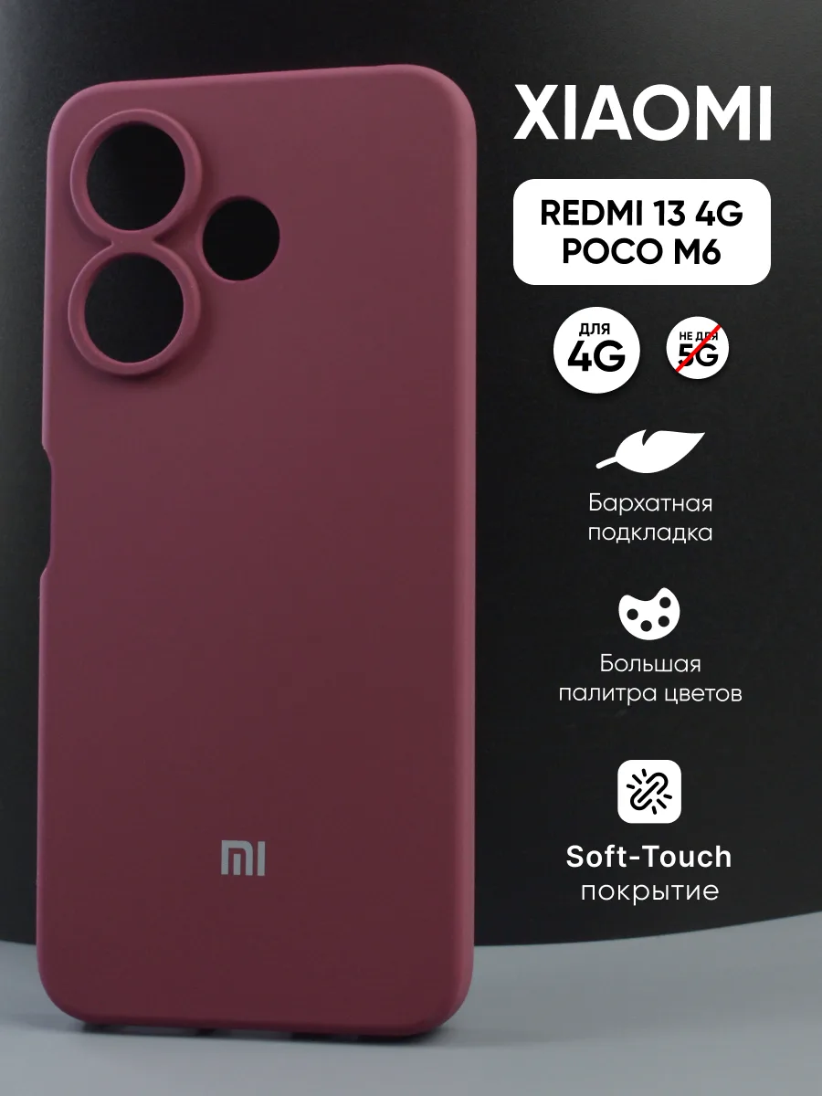 Силиконовый чехол (марсала) на Xiaomi Redmi 13 4G, Poco M6 — фото 1