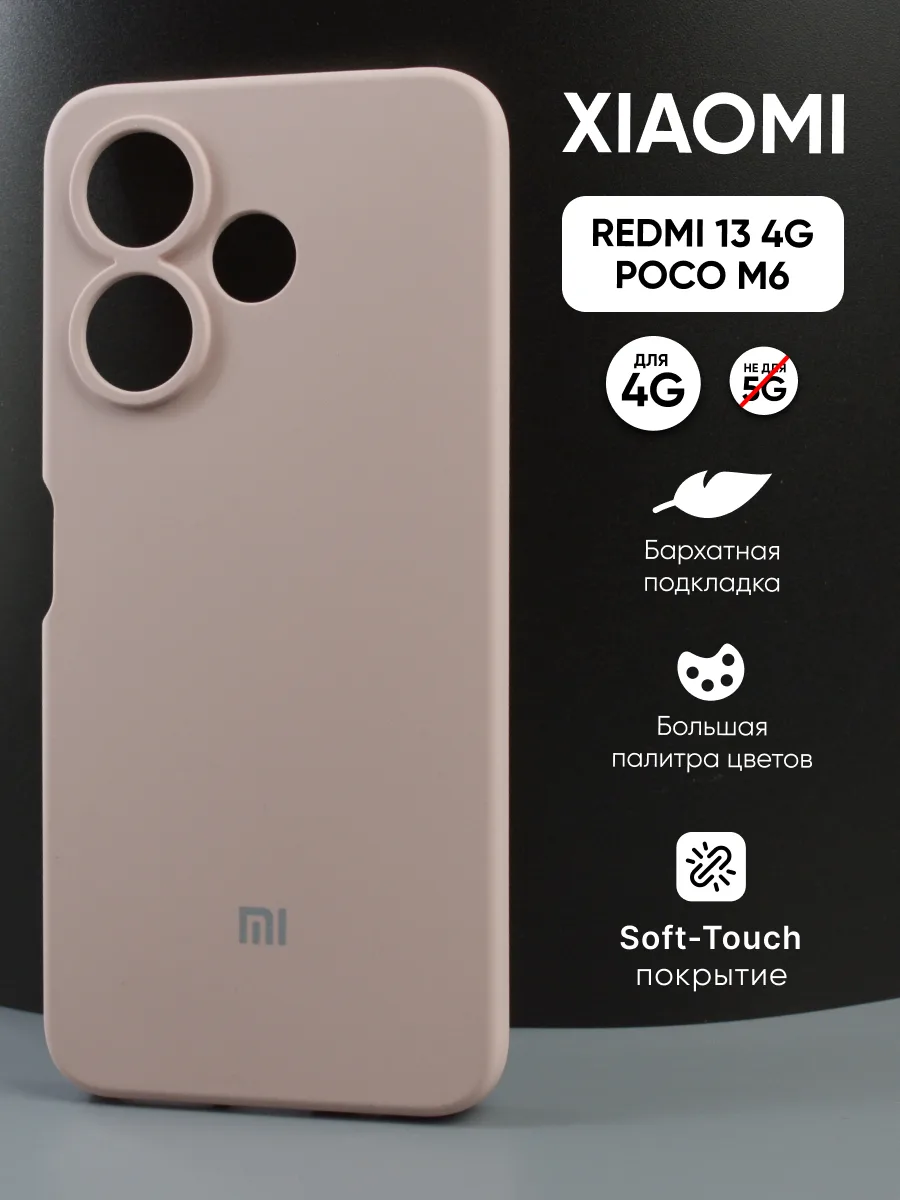 Силиконовый чехол (пудровый) на Xiaomi Redmi 13 4G, Poco M6 — фото 1