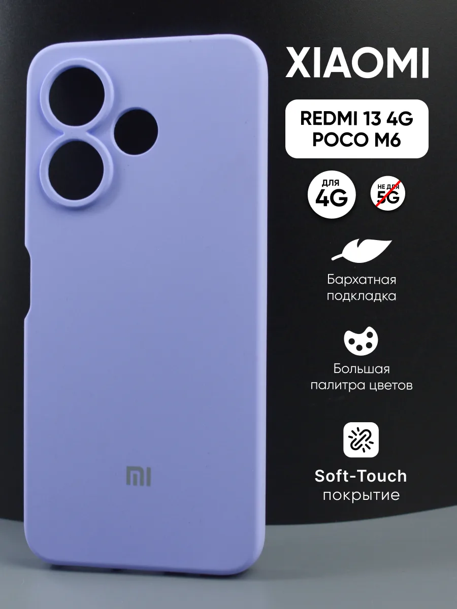 Силиконовый чехол (фиалковый) на Xiaomi Redmi 13 4G, Poco M6 — фото 1