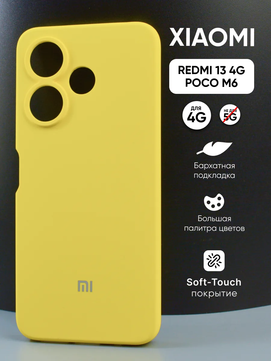 Силиконовый чехол (желтый) на Xiaomi Redmi 13 4G, Poco M6 — фото 1