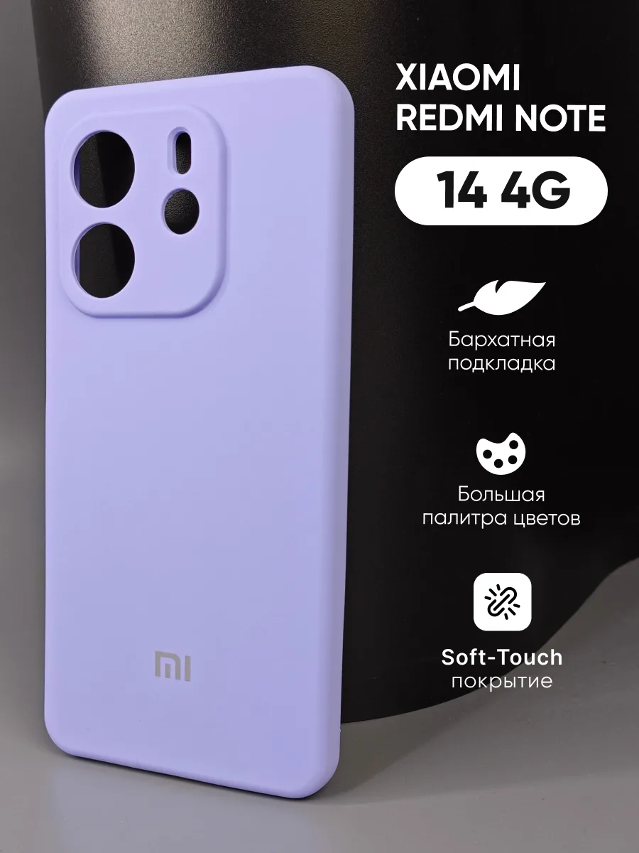 Силиконовый чехол (фиалковый) на Xiaomi Redmi Note 14 4G — фото 1