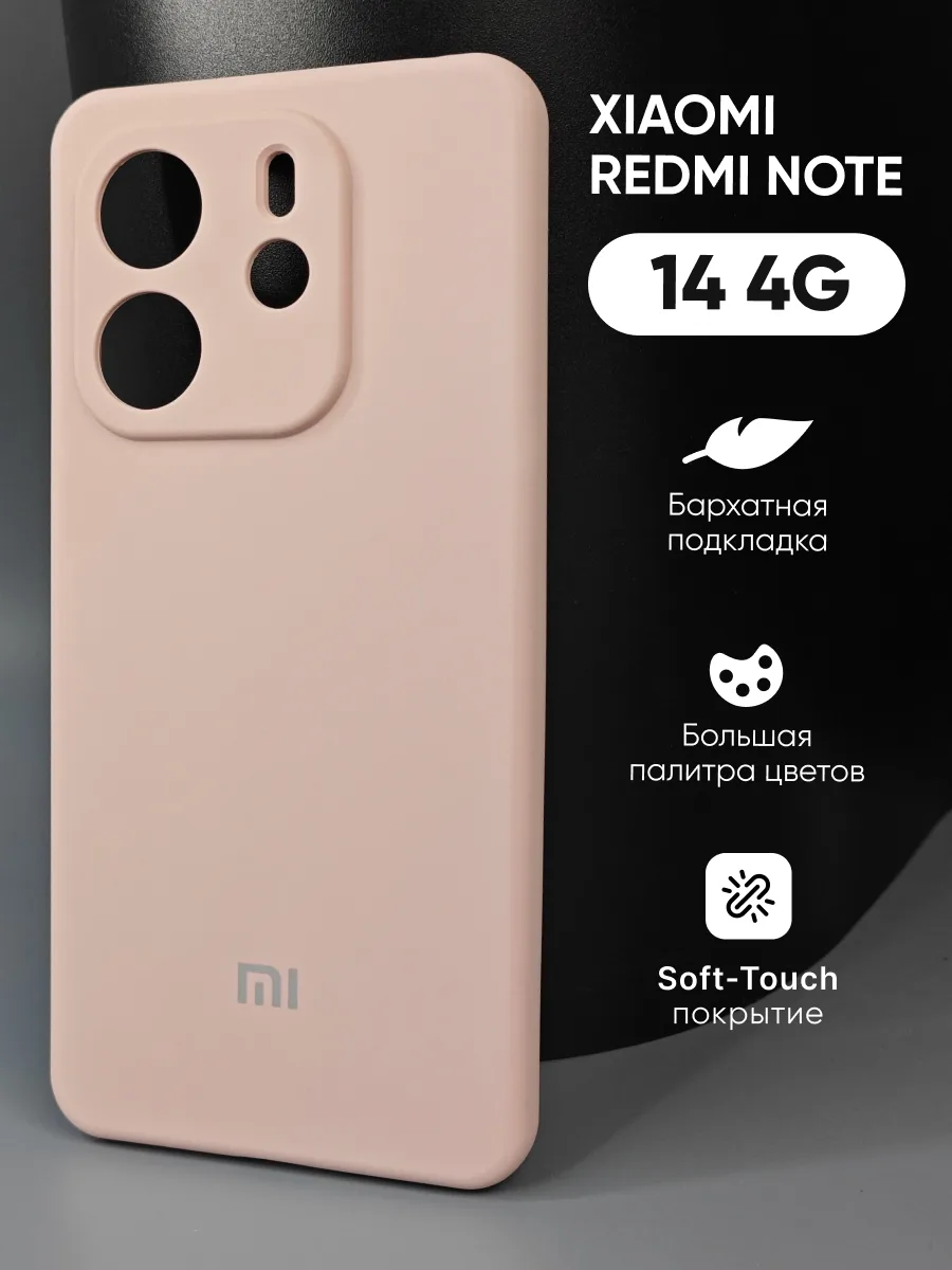 Силиконовый чехол (пудровый) на Xiaomi Redmi Note 14 4G — фото 1