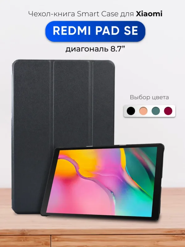 Чехол для Xiaomi Redmi Pad SE 8.7 (2024) чёрный — главное изображение
