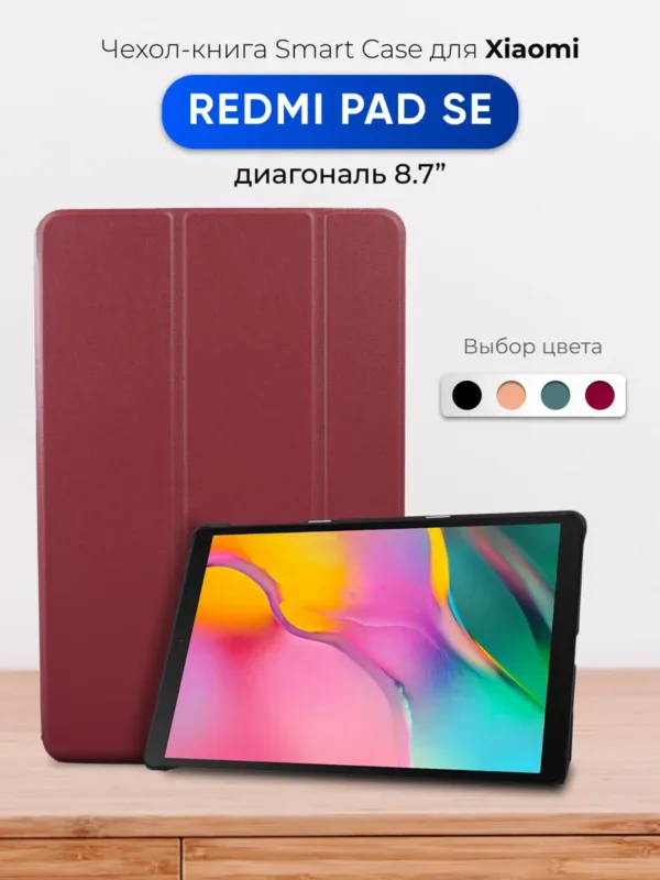 Чехол для Xiaomi Redmi Pad SE 8.7 (2024) марсала — главное изображение.