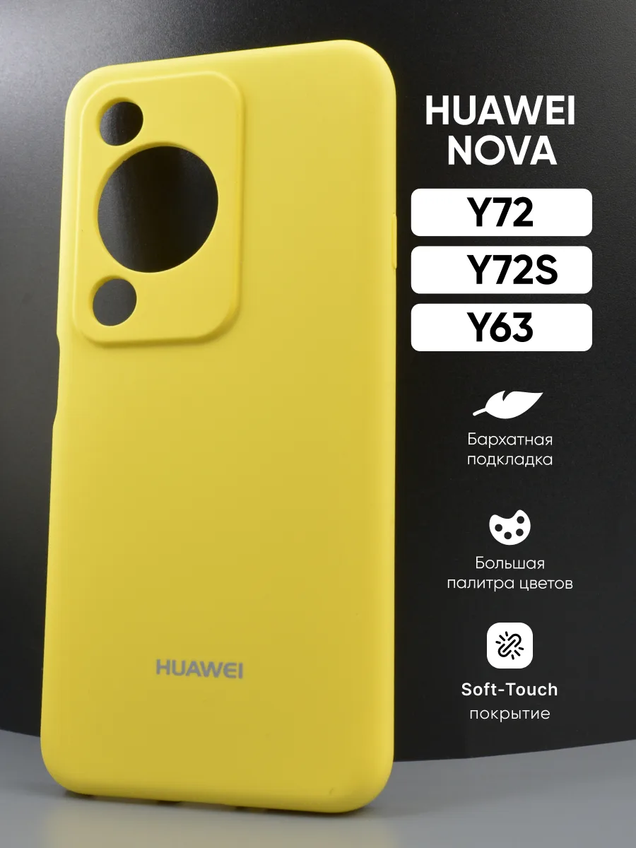 Силиконовый чехол (желтый) на Huawei Nova Y72 | Nova Y72S | Nova Y63 — фото 1