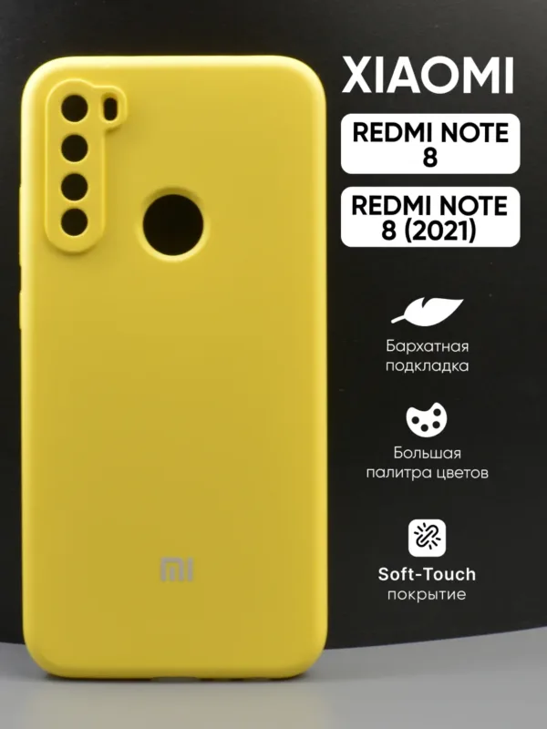 Чехол Xiaomi Redmi Note 8 | Сяоми Редми Ноут 8 и Xiaomi Redmi Note 8 (2021) | Сяоми Редми Ноут 8 (2021) силиконовый желтый