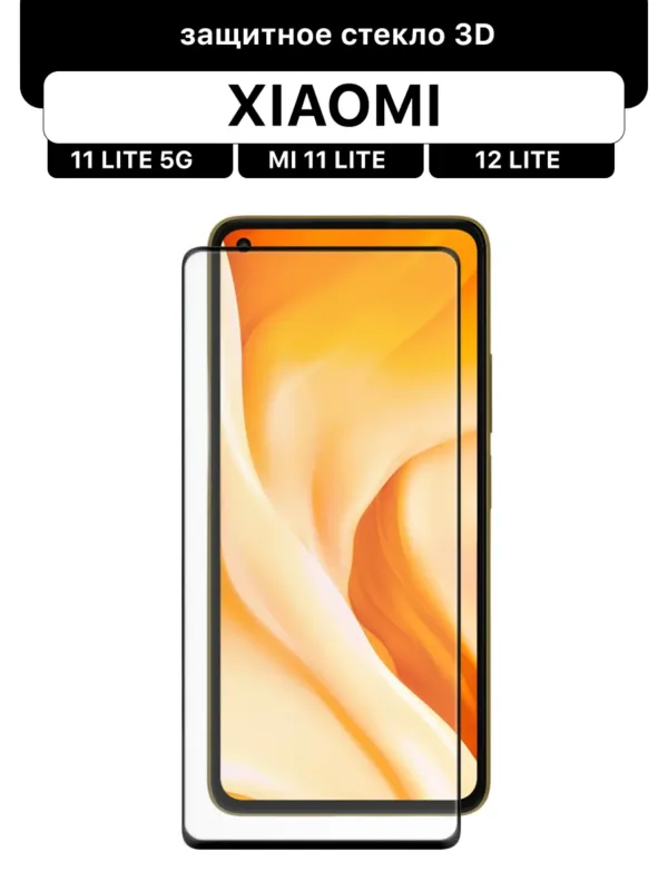 Защитное стекло для Xiaomi 11 Lite 5G, Xiaomi Mi 11 Lite, Xiaomi 12 Lite.