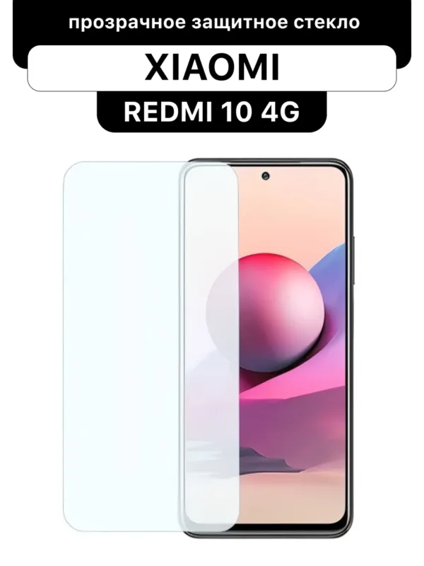 Защитное стекло Xiaomi Redmi 10 4G | Сяоми Редми 10 4G 6.5", прозрачное, закалённое 9H, олеофобное покрытие, Full Glue, 2.5D