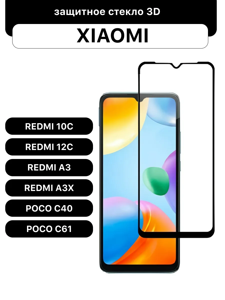 Защитное стекло для Xiaomi Redmi 10C | Redmi 12C | Redmi A3 | Redmi A3X | Poco C40 | Poco C61 | 6.71″ — фото 1