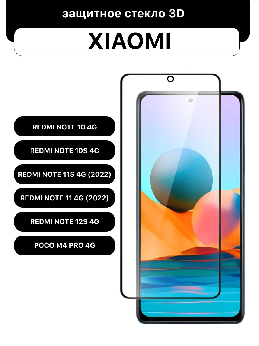 Защитное стекло для Xiaomi Redmi Note 10 4G | Note 10S 4G | Note 11S 4G (2022) | Note 11 4G (2022) | Note 12S 4G | Poco M4 Pro 4G | 6.43″ — фото 1