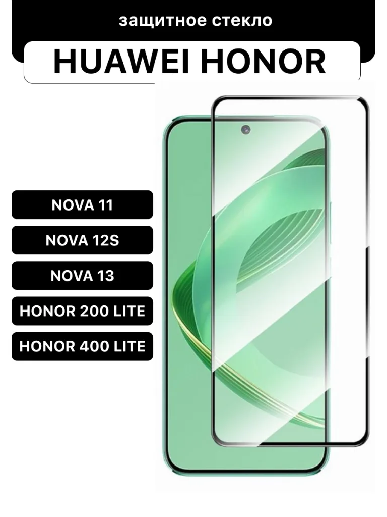 Защитное 3D стекло с черной рамкой и клеем по всей поверхности для Huawei Nova 11, Nova 12S, Nova 13, Honor 200 lite и Honor 400 lite 6.7 дюйма.