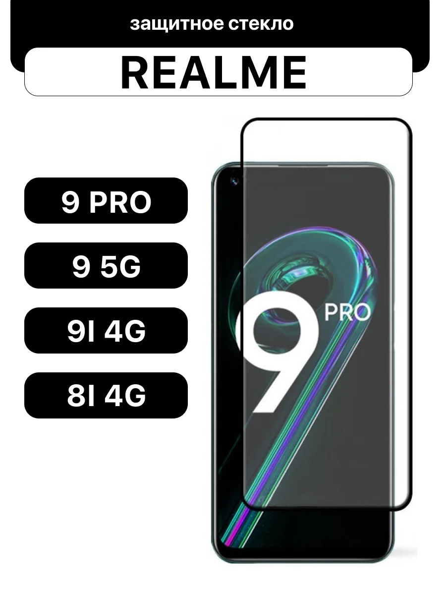 Защитное стекло для Realme 9 Pro | 9 5G | 9i 4G | 8i 4G | 6.6″ — фото 1