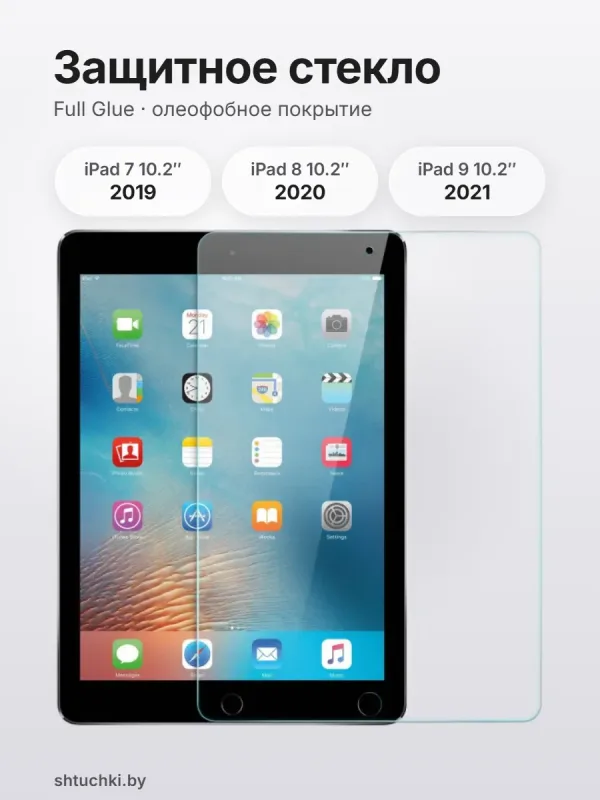 Защитное стекло для iPad 7 2019 (Айпад 7), iPad 8 2020 и iPad 9 2021, экран 10,2 дюйма.