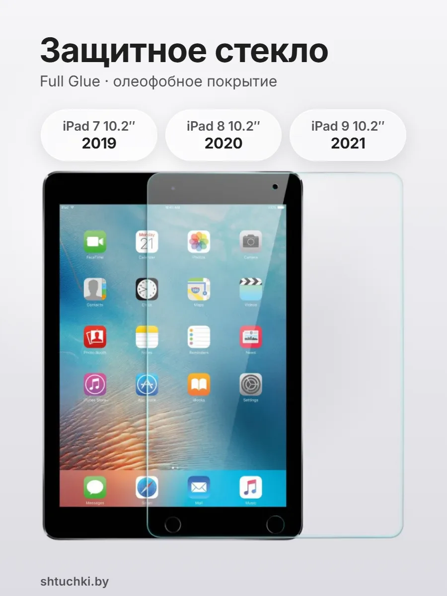 Защитное стекло на iPad 7 2019, iPad 8 2020, iPad 9 2021 10.2″ — фото 1